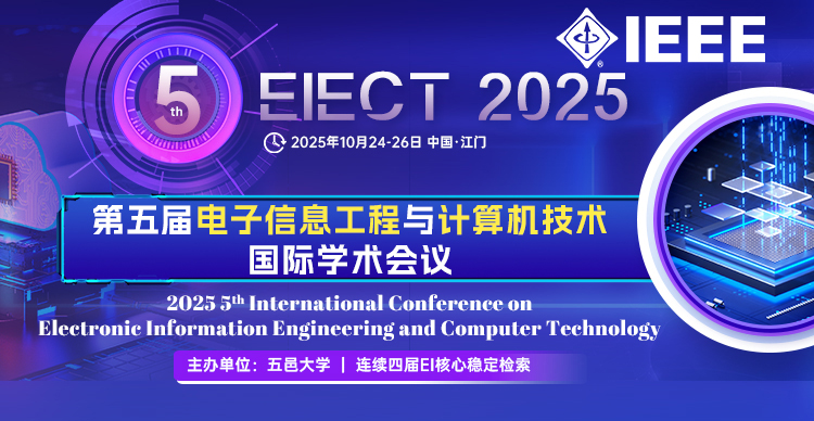 【IEEE出版！早鸟优惠！往届均已完成EI检索】第五届电子信息工程与计算机技术国际学术会议（EIECT 2025）