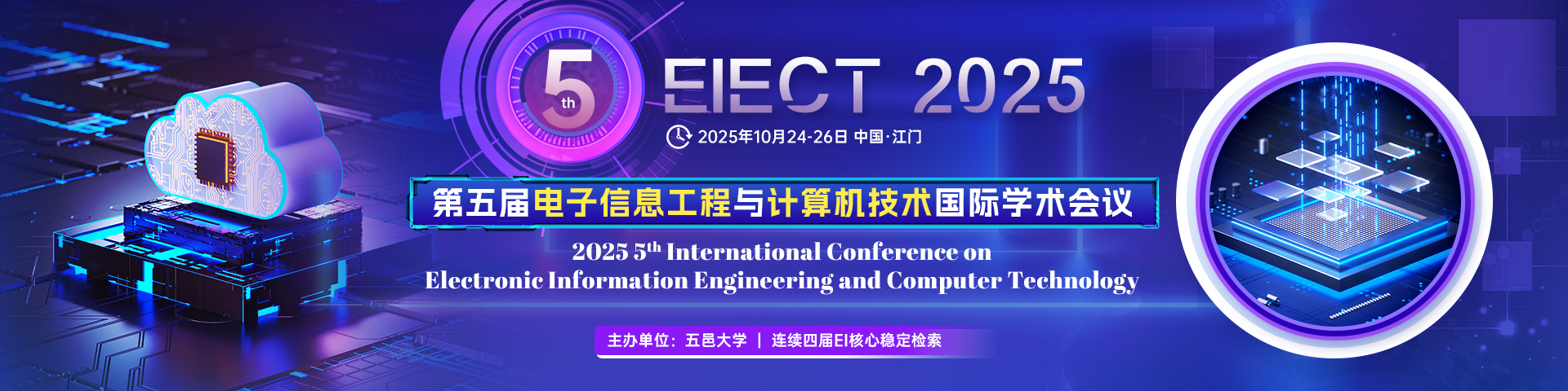 【IEEE出版！早鸟优惠！往届均已完成EI检索】第五届电子信息工程与计算机技术国际学术会议（EIECT 2025）