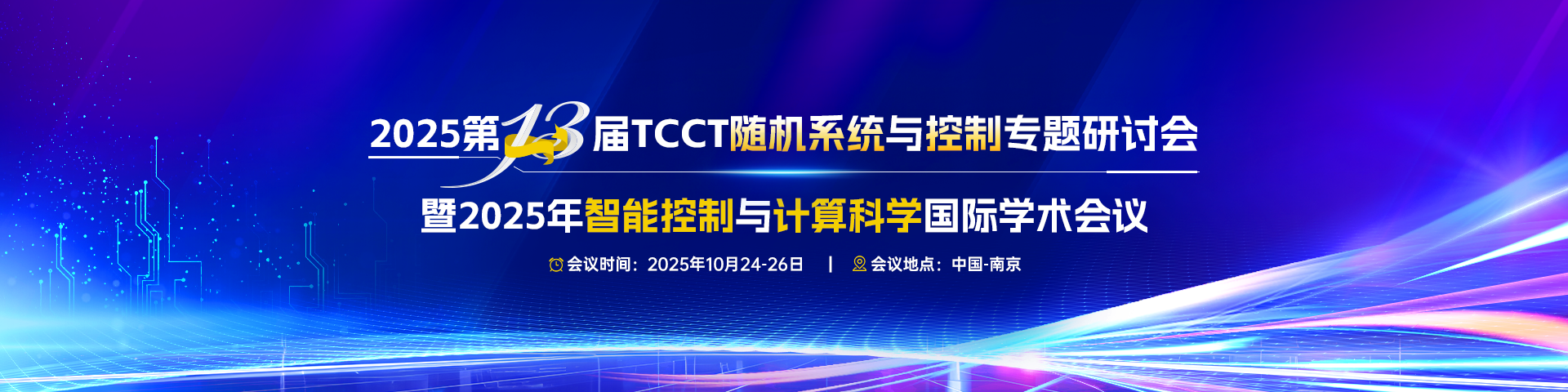 第十三届 TCCT 随机系统与控制专题研讨会暨2025年智能控制与计算科学国际学术会议 （ICICCS 2025）