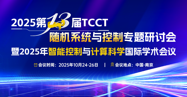 第十三届 TCCT 随机系统与控制专题研讨会暨2025年智能控制与计算科学国际学术会议 （ICICCS 2025）