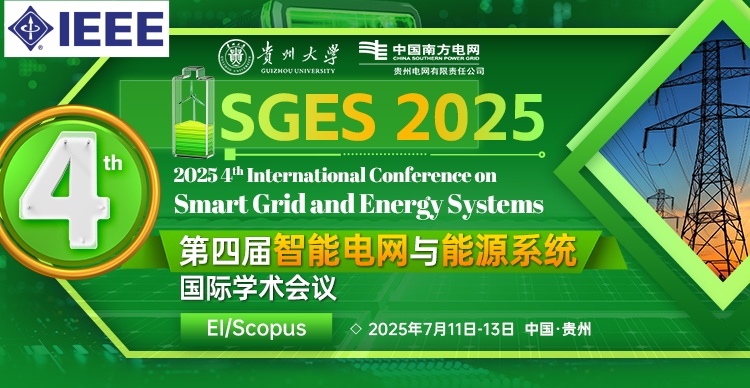 【IEEE出版|贵州大学&贵州电网主办|EI稳定检索】第四届智能电网与能源系统国际学术会议（SGES 2025）
