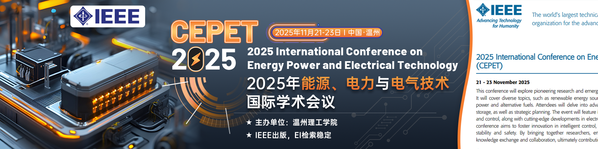 【IEEE出版】2025年能源、电力与电气技术国际学术会议（CEPET 2025）