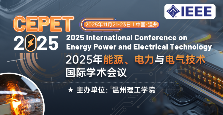 【IEEE出版】2025年能源、电力与电气技术国际学术会议（CEPET 2025）