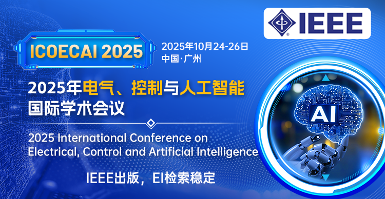 【IEEE出版】2025年电气、控制与人工智能国际学术会议（ICOECAI 2025）