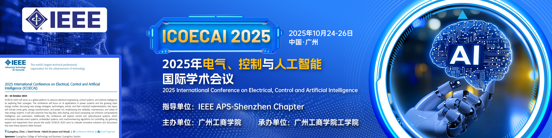 【IEEE出版】2025年电气、控制与人工智能国际学术会议（ICOECAI 2025）