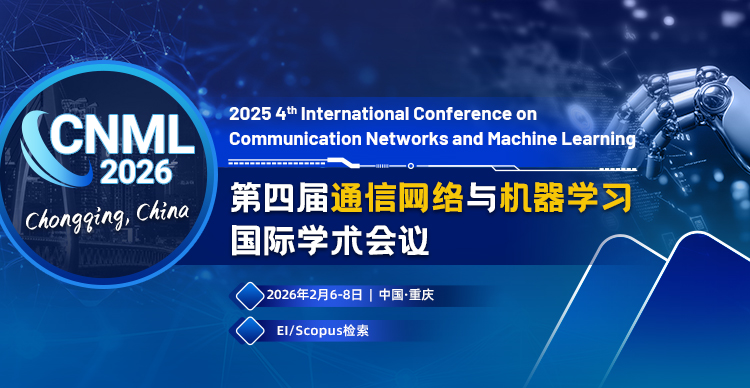 第四届通信网络与机器学习国际学术会议（CNML 2026）
