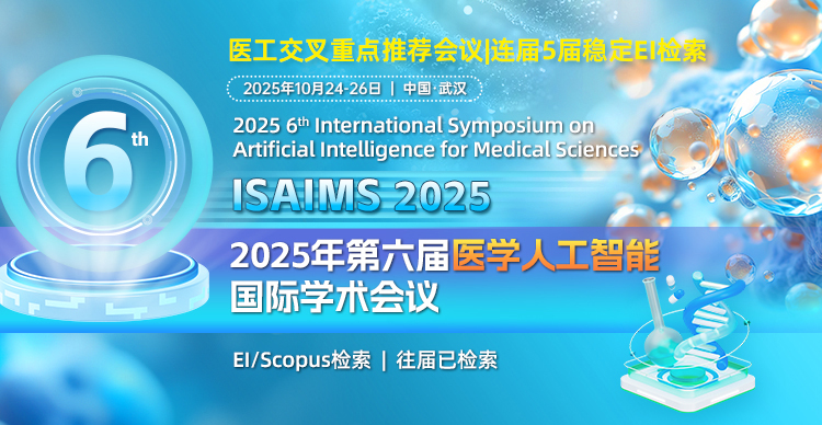 【连续5届EI稳定检索|医工交叉】第六届医学人工智能国际学术会议(ISAIMS 2025)