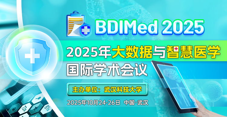 【IEEE出版|EI检索】2025年大数据与智慧医学国际学术会议 (BDIMed 2025)