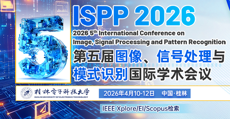 第五届图像、信号处理与模式识别国际学术会议（ISPP 2026）