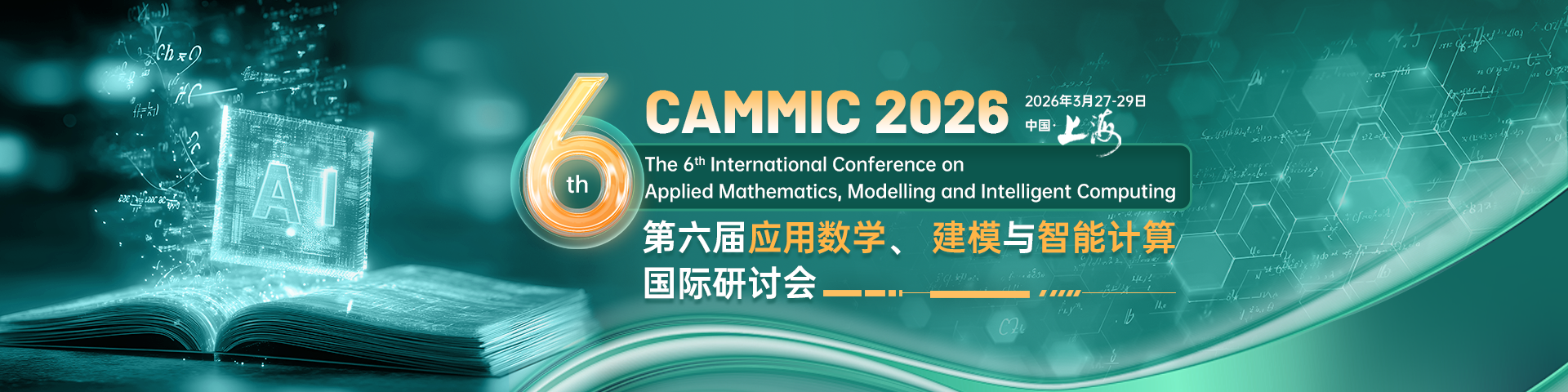 第六届应用数学、建模与智能计算国际学术会议（CAMMIC 2026）