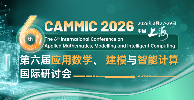 第六届应用数学、建模与智能计算国际学术会议（CAMMIC 2026）