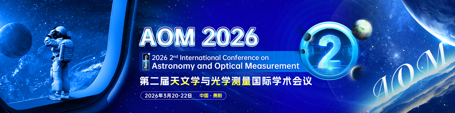第二届天文学与光学测量国际学术会议（AOM 2026）