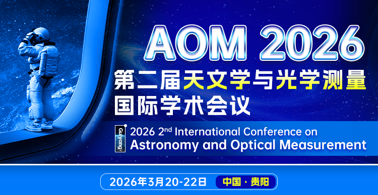 第二届天文学与光学测量国际学术会议（AOM 2026）