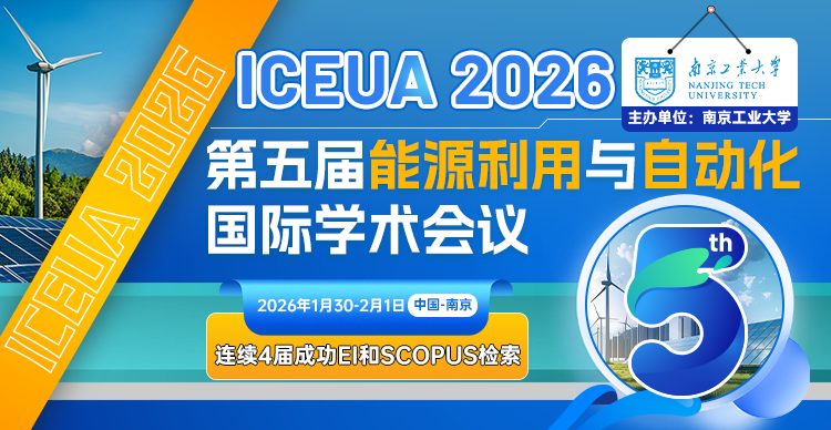 第五届能源利用与自动化国际学术会议（ICEUA  2026）