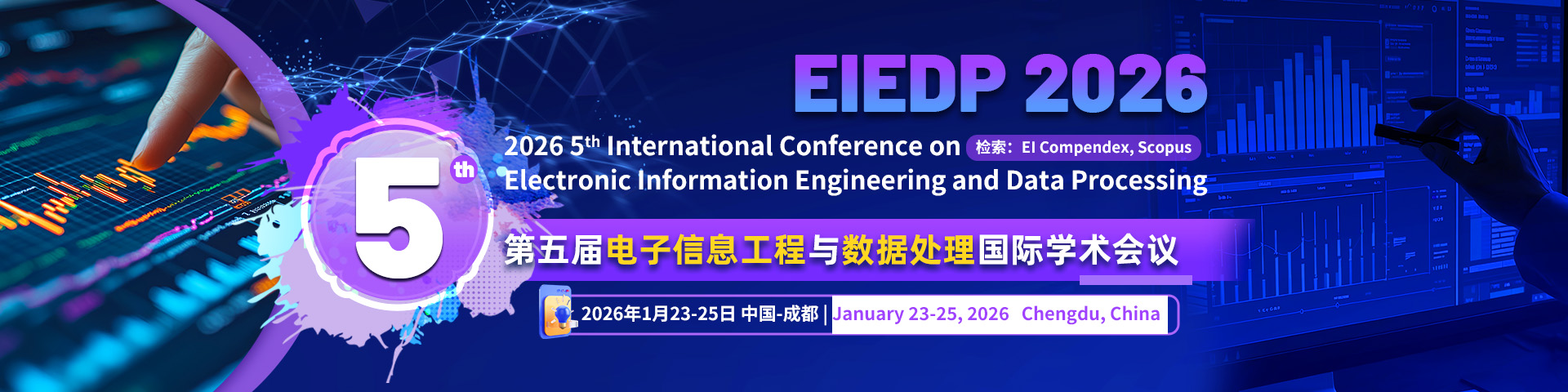 第五届电子信息工程与数据处理国际学术会议（EIEDP 2026）