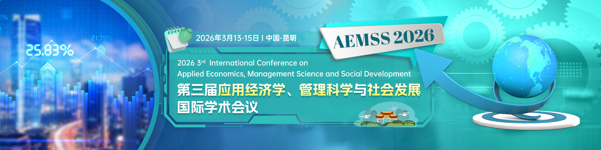 第三届应用经济学、管理科学与社会发展国际学术会议(AEMSS 2026)
