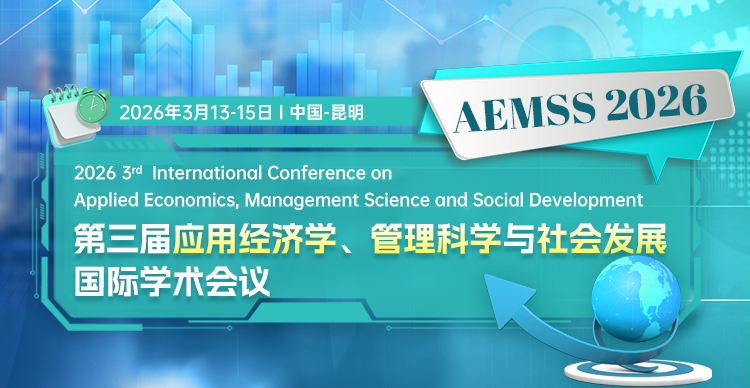 第三届应用经济学、管理科学与社会发展国际学术会议(AEMSS 2026)