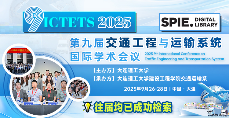 【SPIE出版-连续多年EI检索！】第九届交通工程与运输系统国际学术会议（ICTETS 2025）