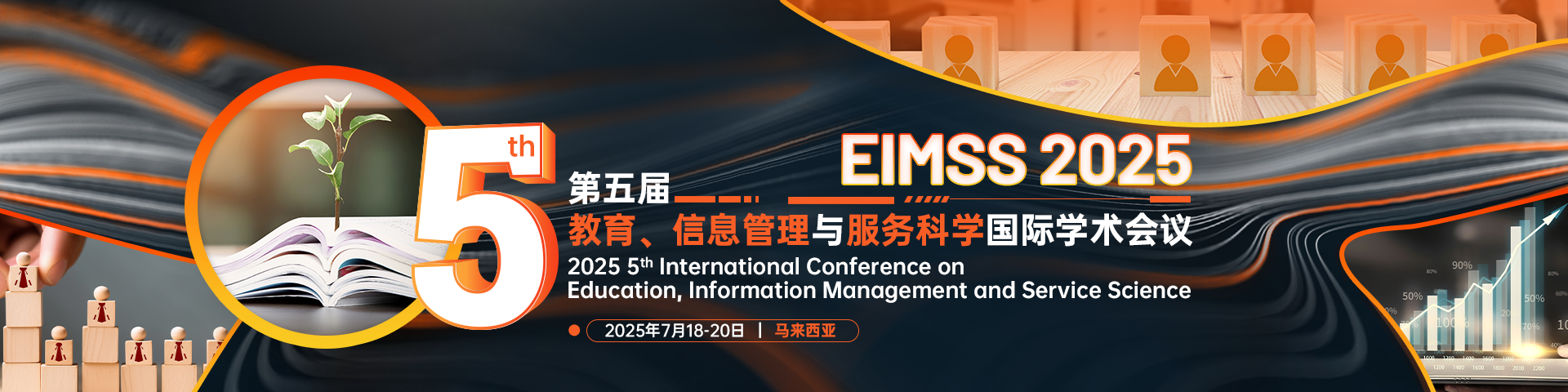 【高录用 - 稳检索】第五届教育、信息管理与服务科学国际学术会议（EIMSS 2025）