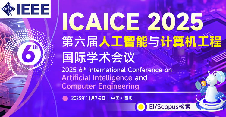 【IEEE、快至3-4个月检索|重庆邮电大学主办】第六届人工智能与计算机工程国际学术会议（ICAICE 2025）