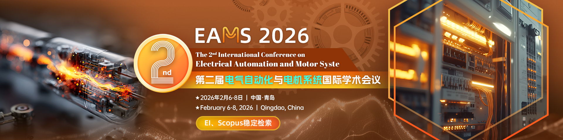 第二届电气自动化与电机系统国际学术会议（EAMS 2026）