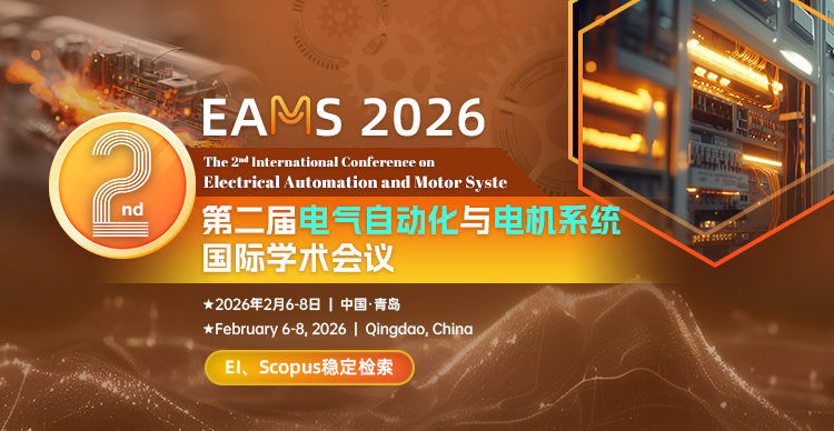 第二届电气自动化与电机系统国际学术会议（EAMS 2026）
