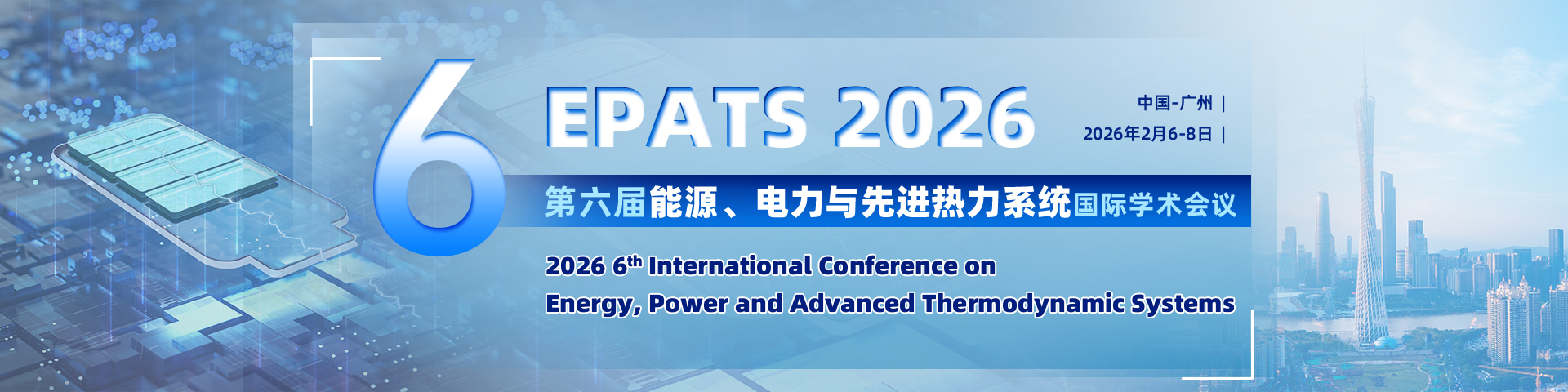 第六届能源、电力与先进热力系统国际学术会议（EPATS 2026）