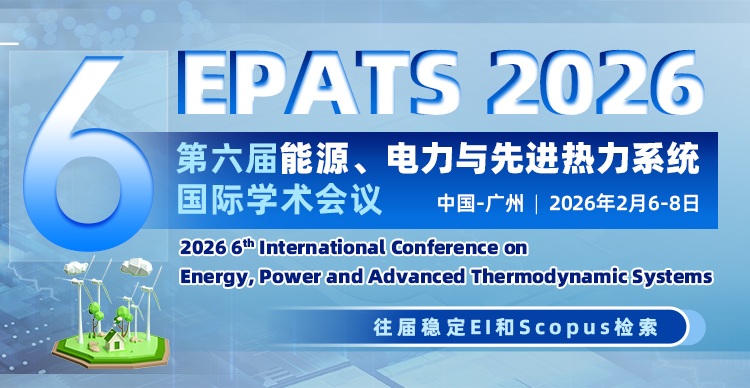 第六届能源、电力与先进热力系统国际学术会议（EPATS 2026）