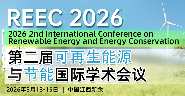 【往届已检索】第二届可再生能源与节能国际学术会议（REEC 2026）