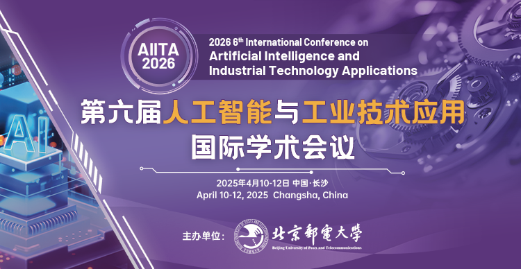 第六届人工智能与工业技术应用国际学术会议（AIITA 2026）