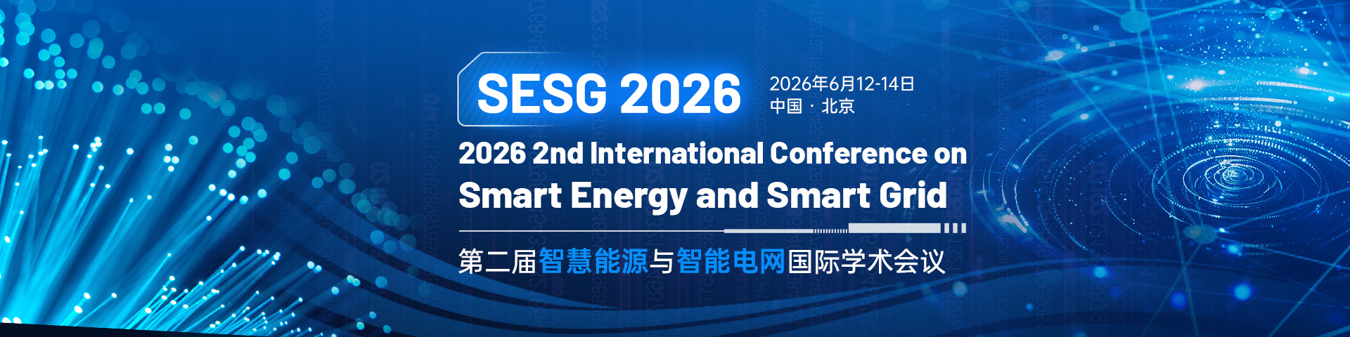 第二届智慧能源与智能电网国际学术会议（SESG 2026）