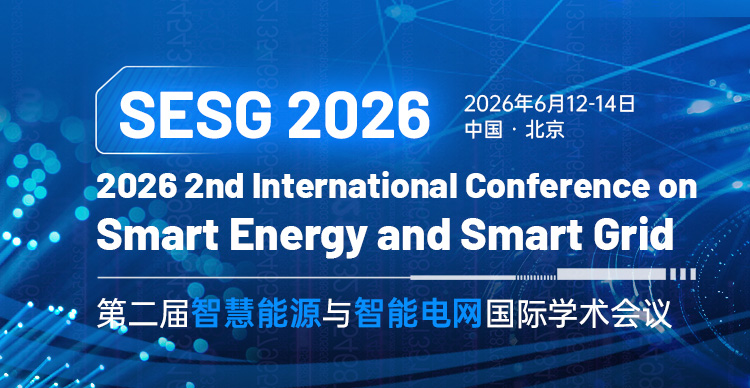 第二届智慧能源与智能电网国际学术会议（SESG 2026）