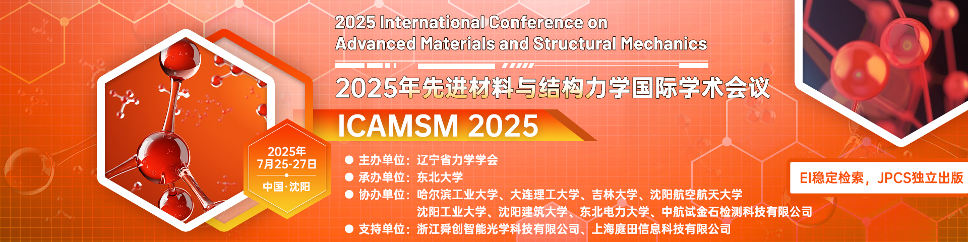 【院士报告，JPCS独立出版，EI检索】2025年先进材料与结构力学国际学术会议（ICAMSM 2025）