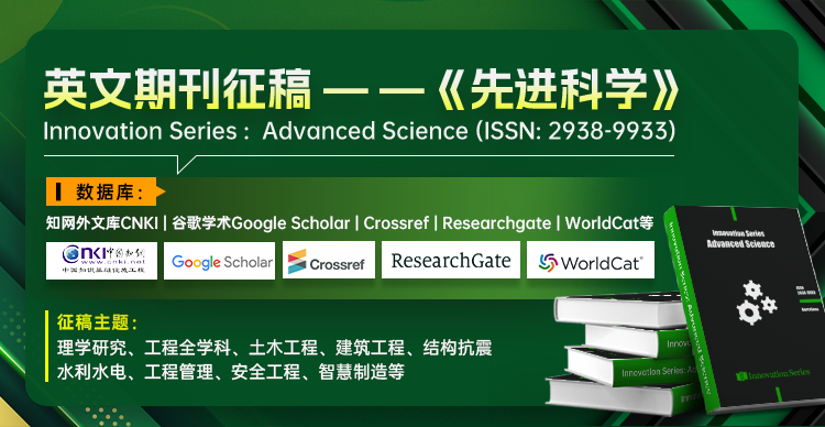【英文期刊】 《先进科学》Innovation Series: Advanced Science (ISSN: 2938-9933)