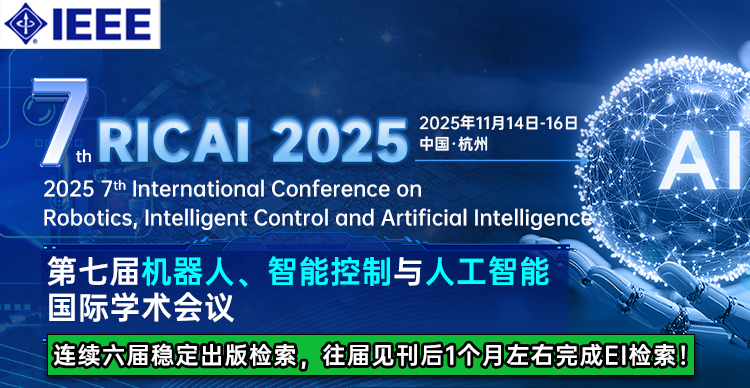 【IEEE出版，往届均已EI检索】第七届机器人、智能控制与人工智能国际学术会议（RICAI 2025）
