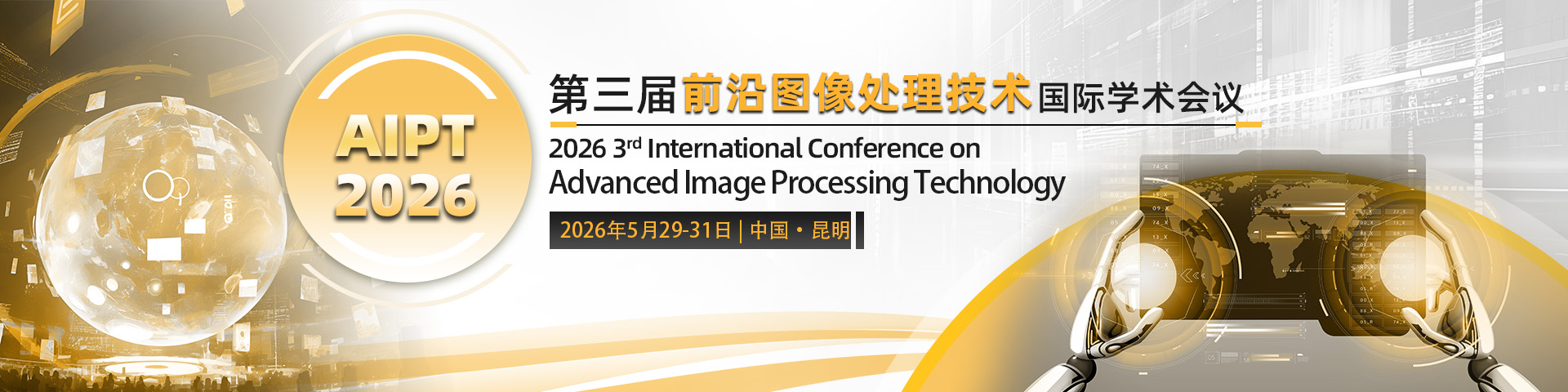 第三届前沿图像处理技术国际学术会议（AIPT 2026）