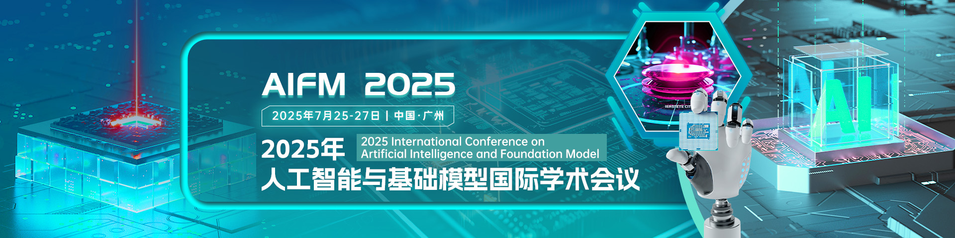 【ACM出版高录用 | 快速见刊检索】2025年人工智能与基础模型国际学术会议（AIFM 2025）