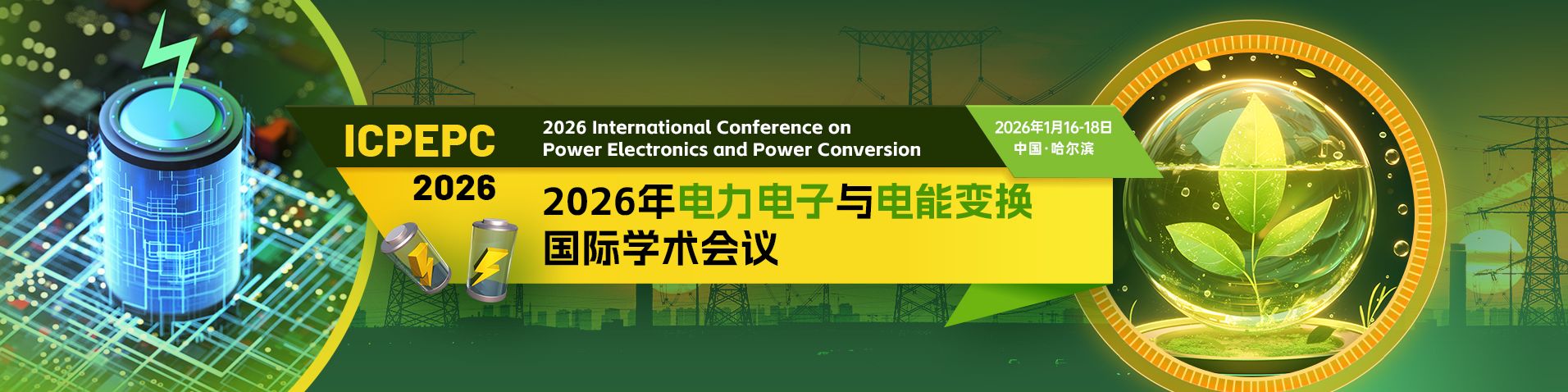 2026年电力电子与电能变换国际学术会议（ICPEPC 2026）