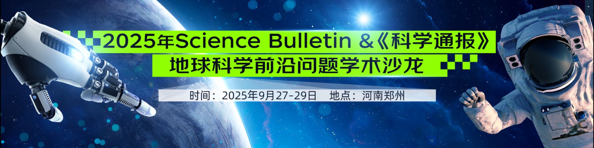 2025年Science Bulletin & 《科学通报》地球科学前沿问题学术沙龙