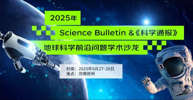 2025年Science Bulletin & 《科学通报》地球科学前沿问题学术沙龙