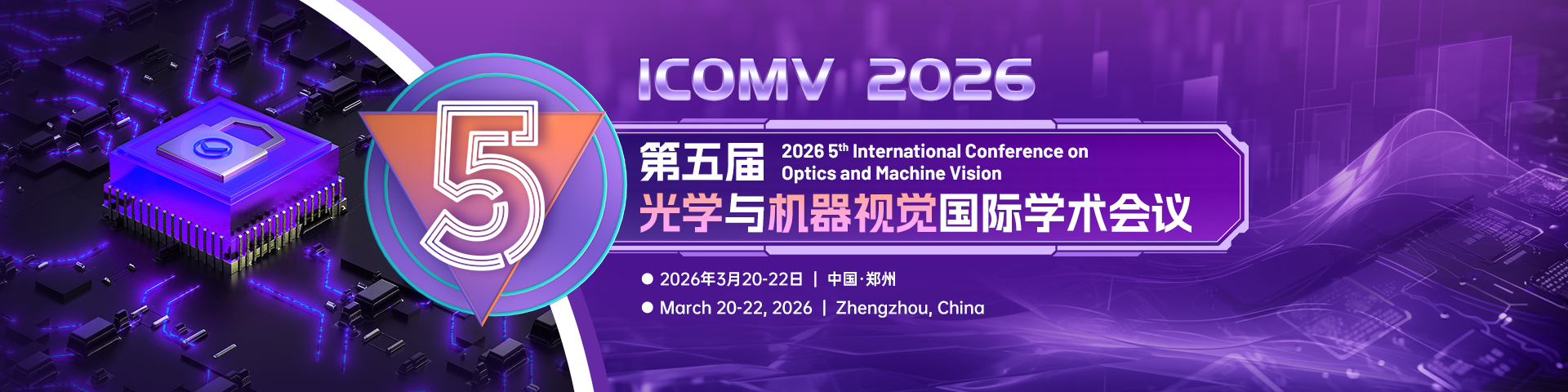第五届光学与机器视觉国际学术会议（ICOMV 2026）