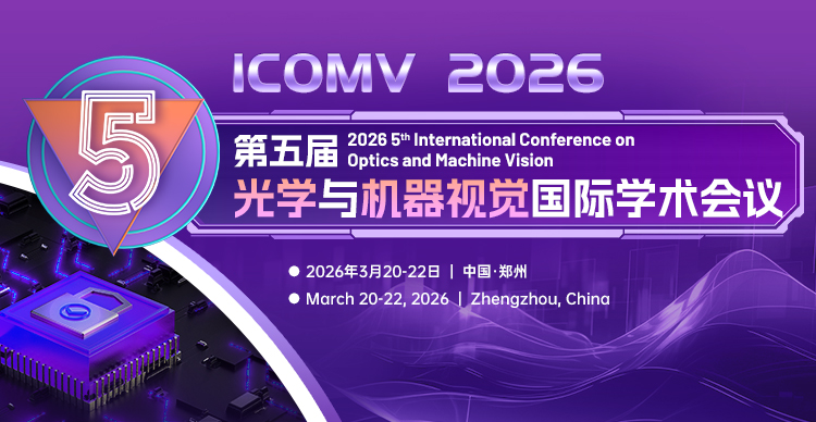第五届光学与机器视觉国际学术会议（ICOMV 2026）