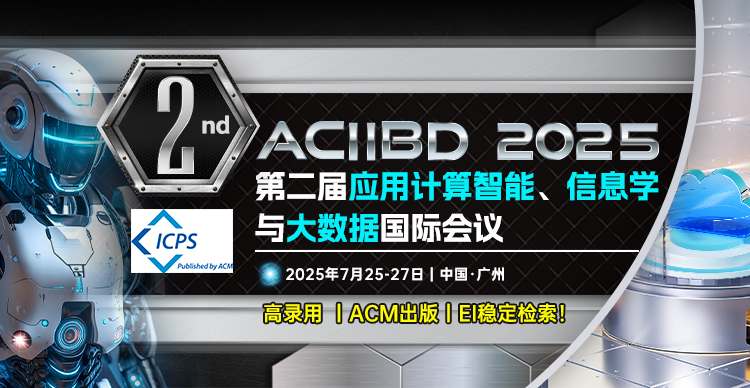 【ACM出版】第二届应用计算智能、信息学与大数据国际会议（ACIIBD 2025）