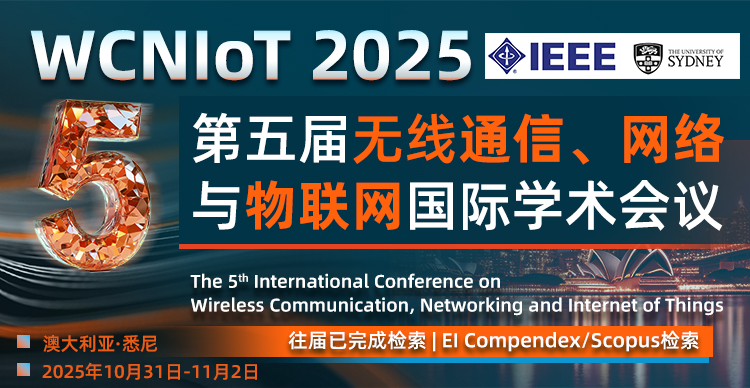 【IEEE出版 | 悉尼大学主办】第五届无线通信、网络与物联网国际学术会议(WCNIoT 2025)