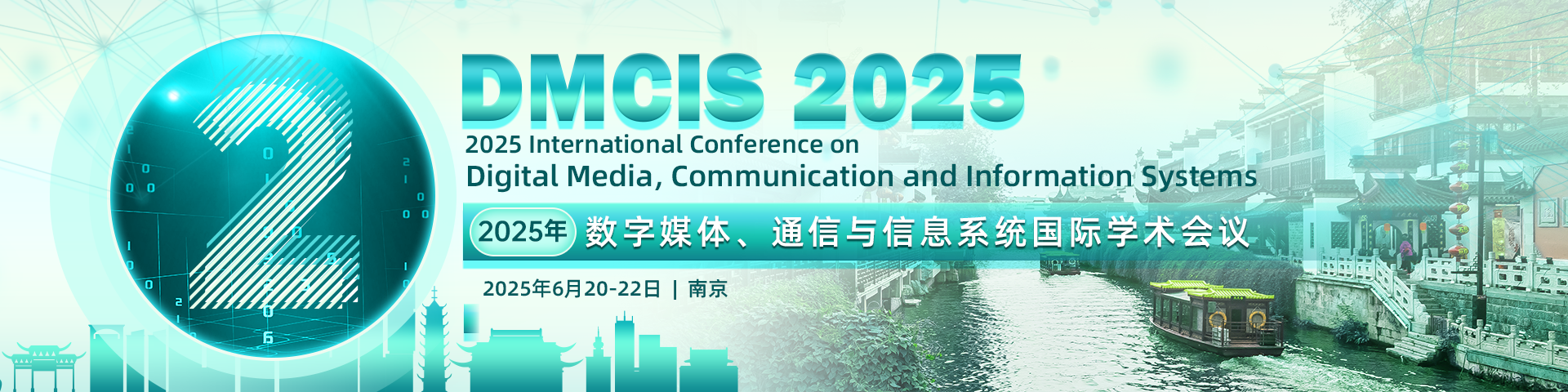 【IEEE出版】2025年第二届数字媒体、通信与信息系统国际学术会议(DMCIS 2025）