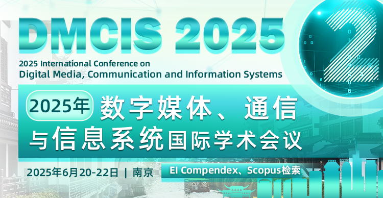【IEEE出版】2025年第二届数字媒体、通信与信息系统国际学术会议(DMCIS 2025）