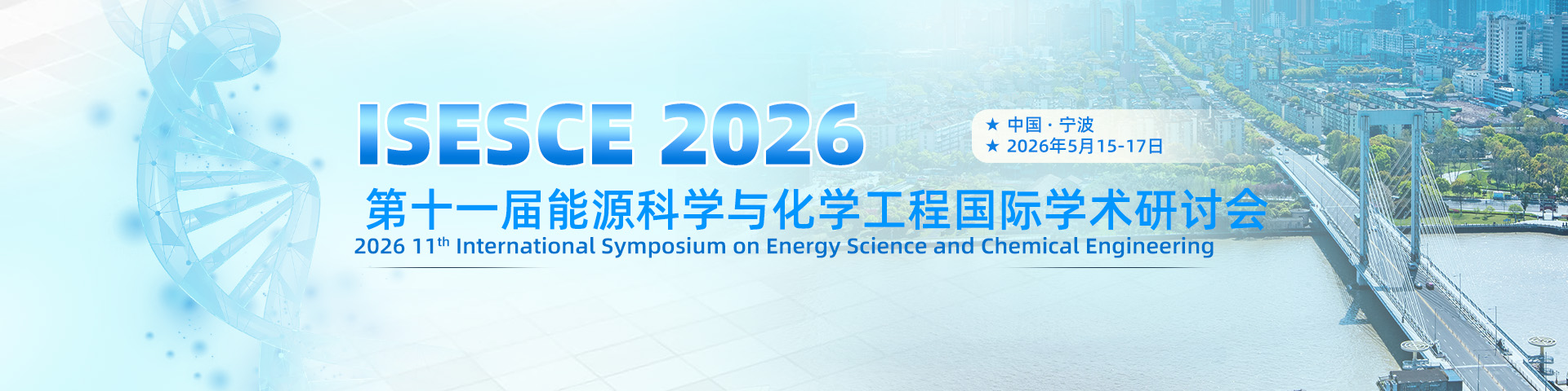 第十一届能源科学与化学工程国际学术研讨会（ISESCE 2026）