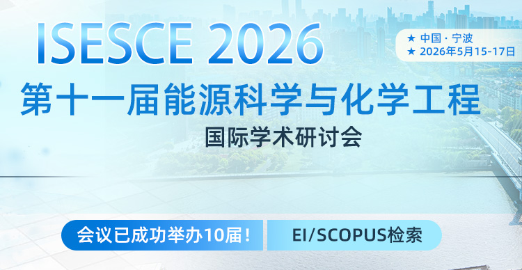 第十一届能源科学与化学工程国际学术研讨会（ISESCE 2026）