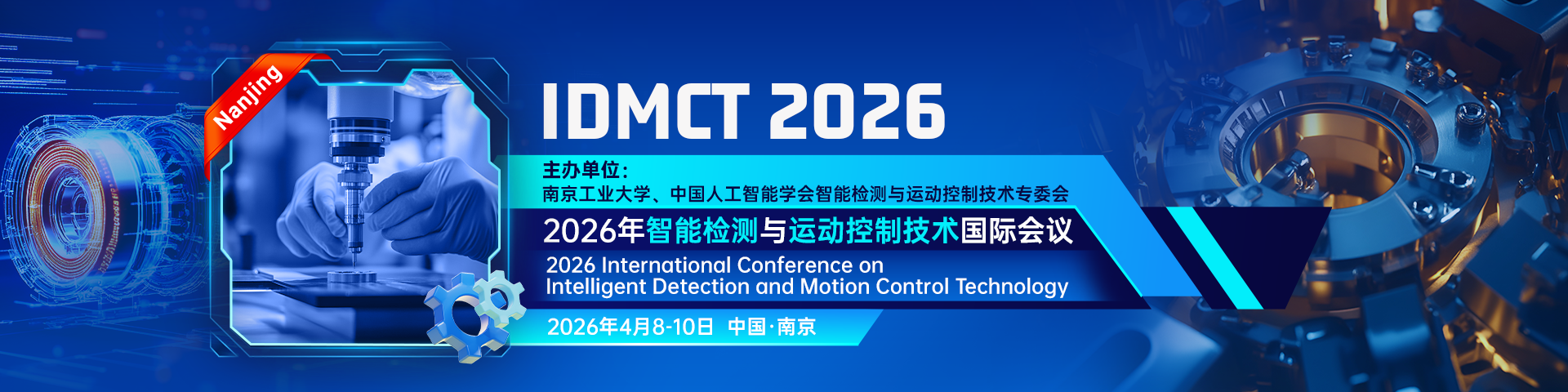 2026年智能检测与运动控制技术国际会议（IDMCT 2026）