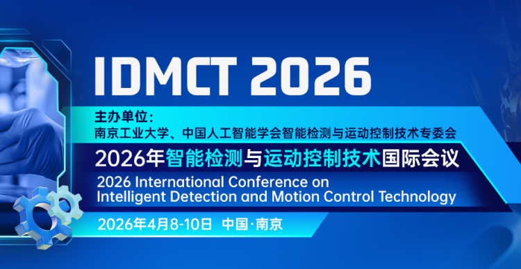 2026年智能检测与运动控制技术国际会议（IDMCT 2026）